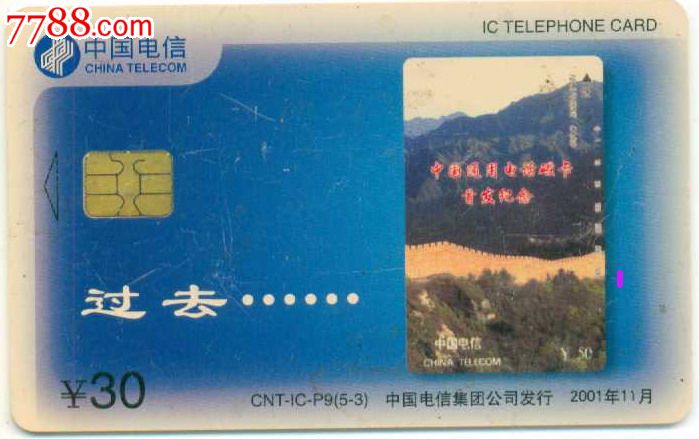 電總IC卡--磁卡換蕊-se26317616-七七八八電話IC卡收藏